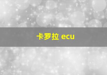 卡罗拉 ecu